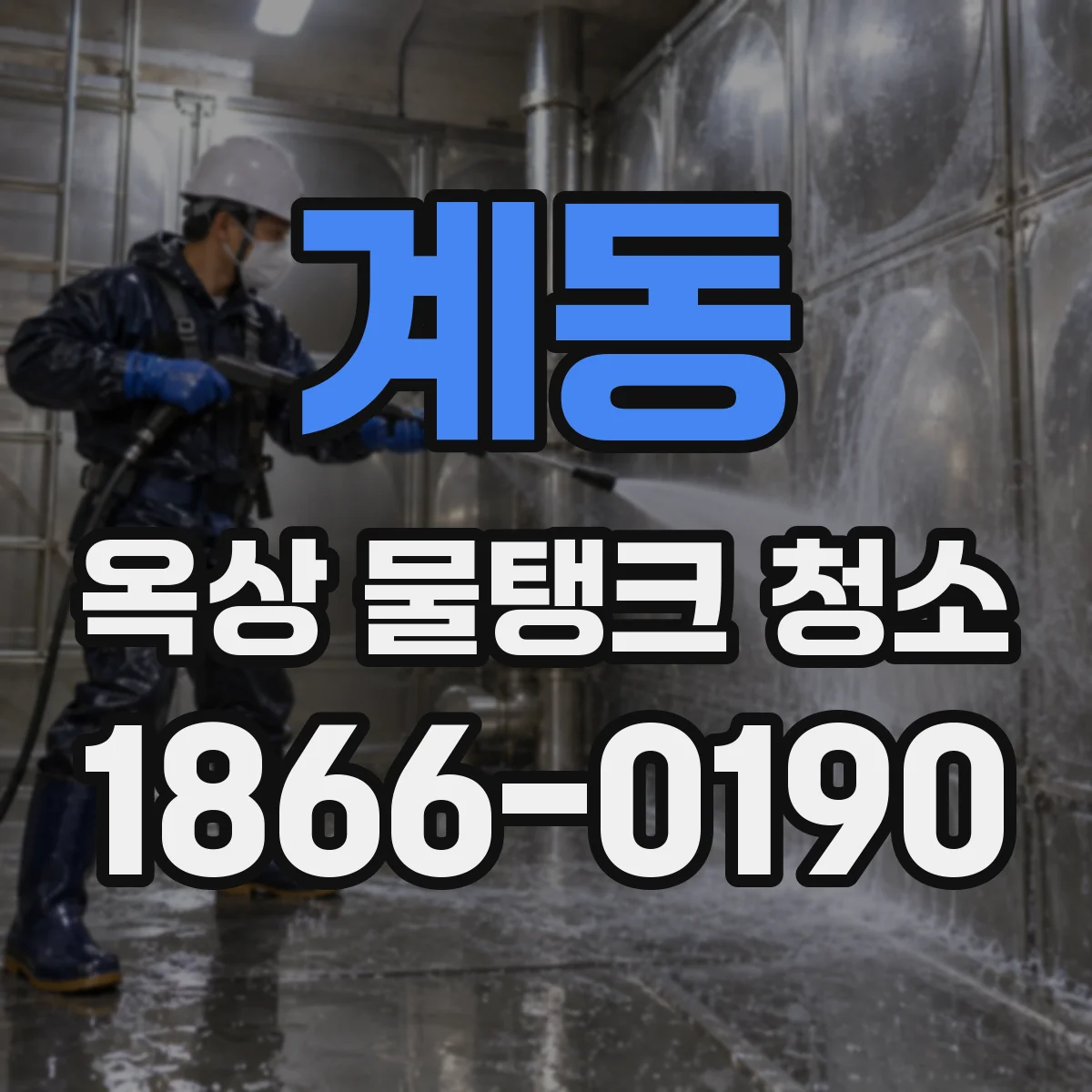 계동 옥상 물탱크 청소