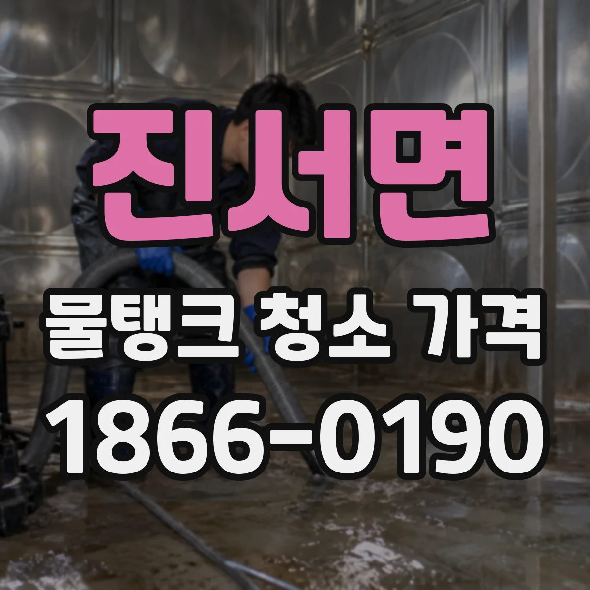 진서면 물탱크 청소 가격