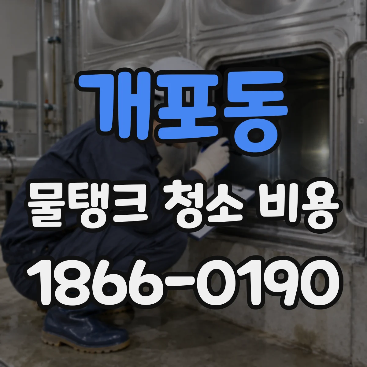 개포동 물탱크 청소 비용