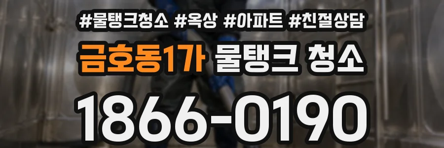 금호동1가 물탱크 청소