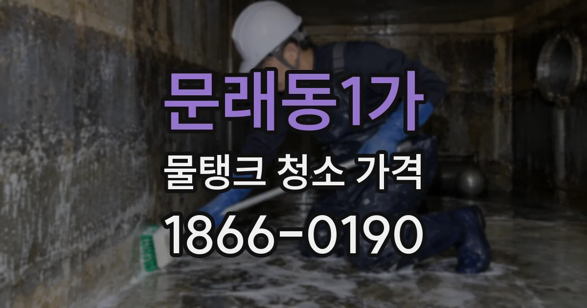 문래동1가 물탱크 청소 가격