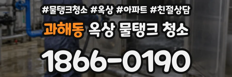 과해동 옥상 물탱크 청소