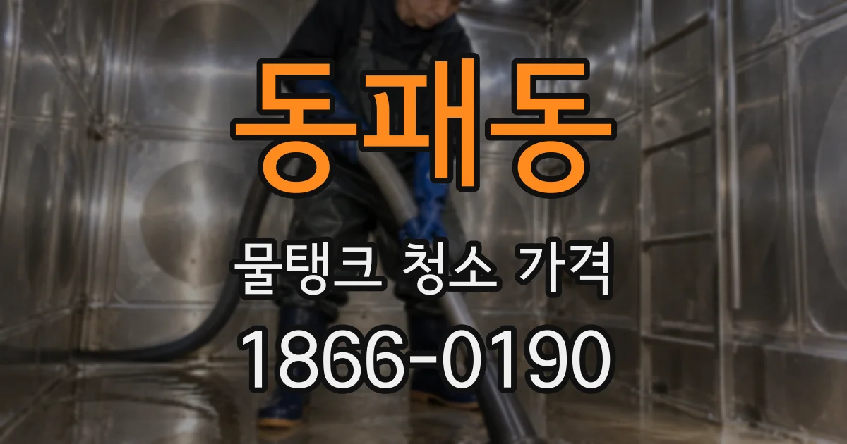 동패동 물탱크 청소 가격