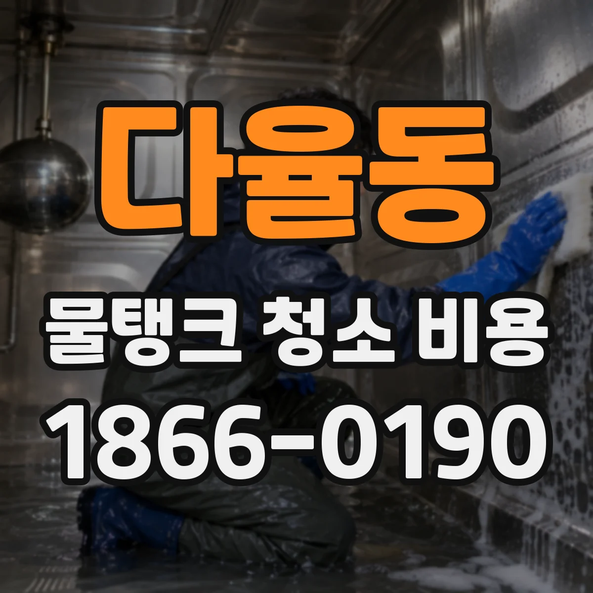 다율동 물탱크 청소 비용