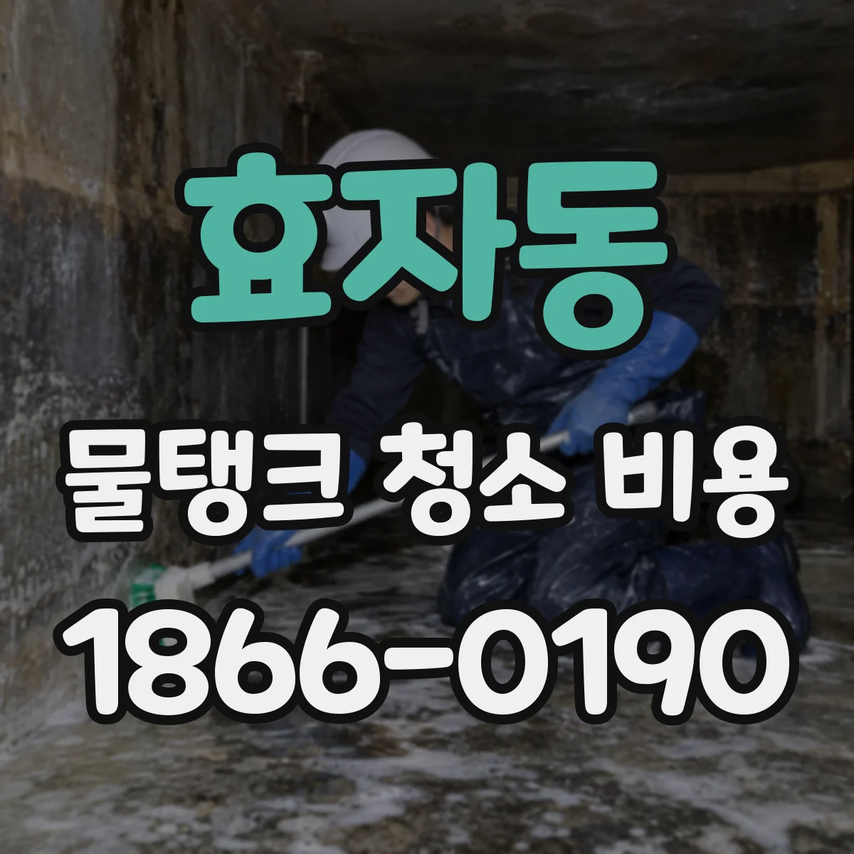 효자동 물탱크 청소 비용