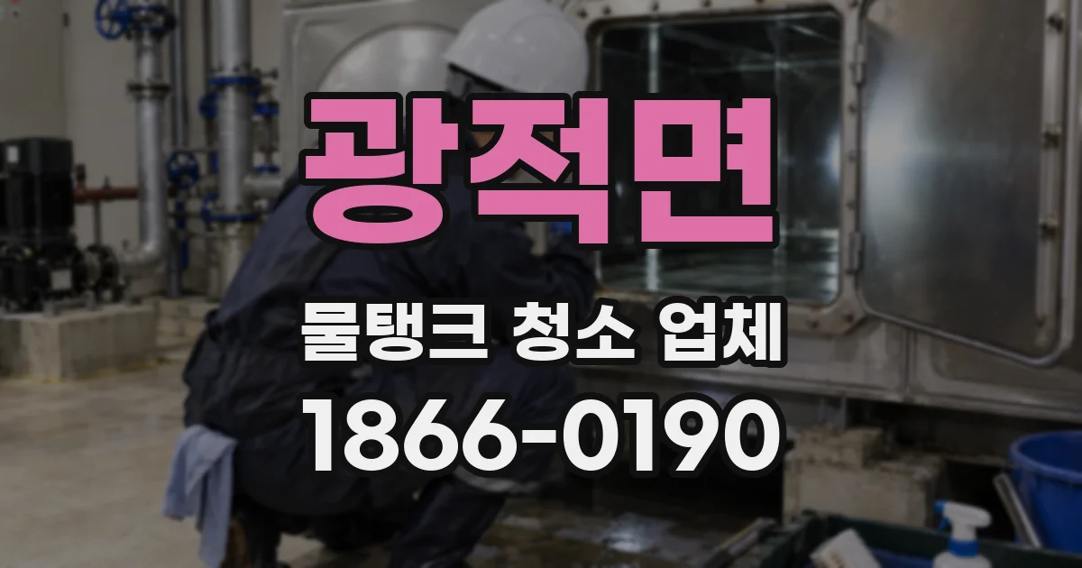 광적면 물탱크 청소 업체
