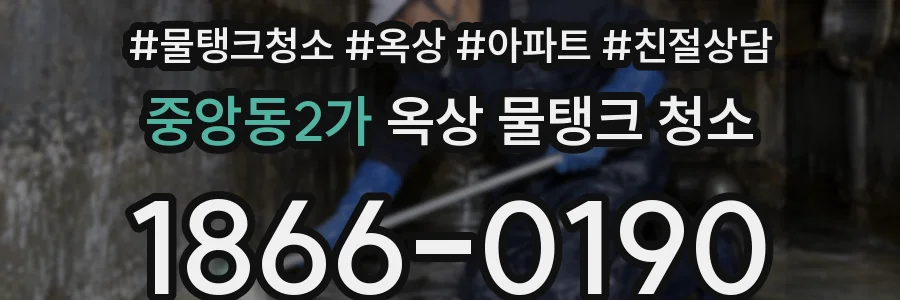 중앙동2가 옥상 물탱크 청소