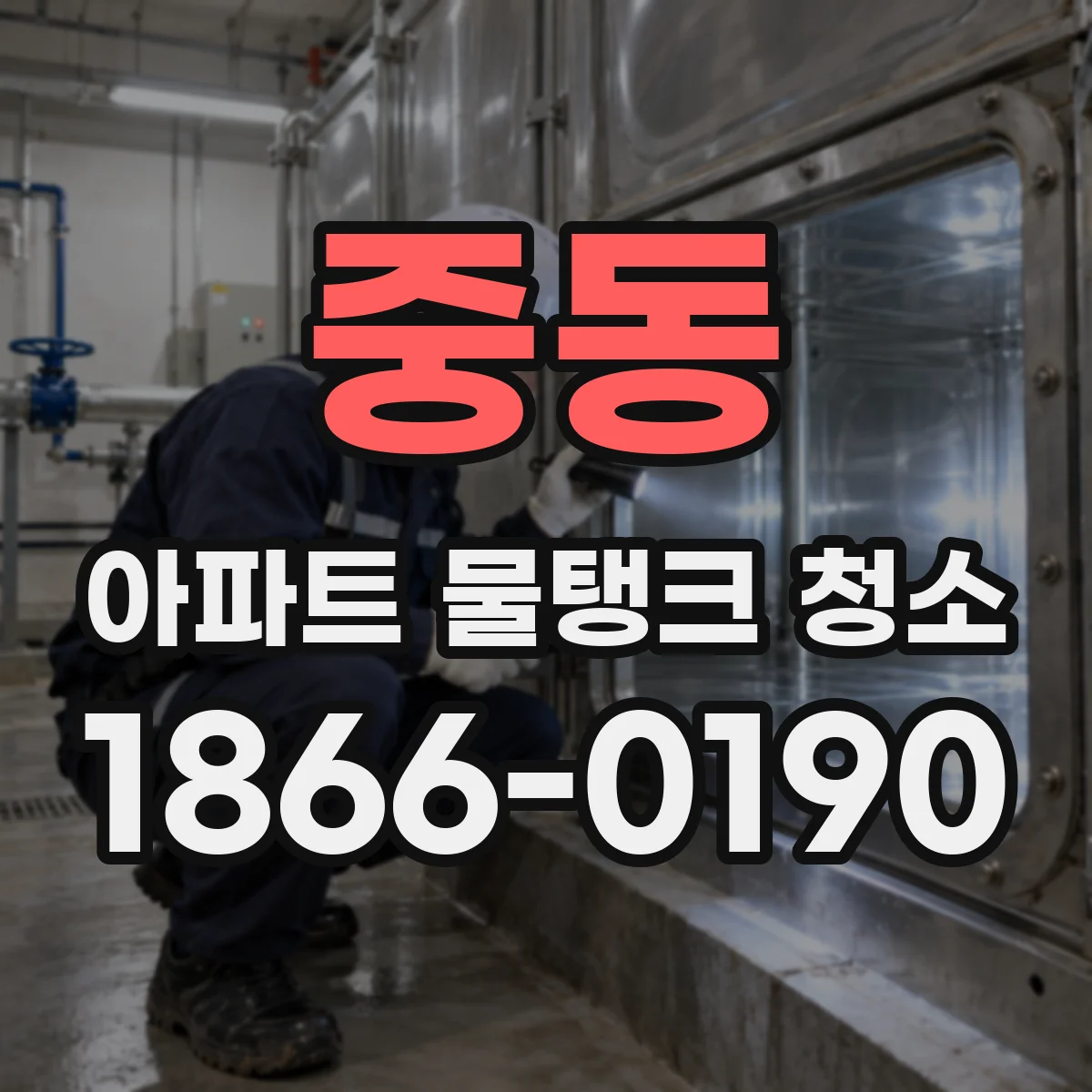 중동 아파트 물탱크 청소