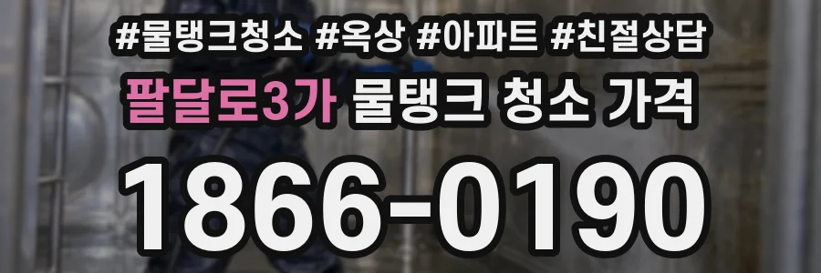 팔달로3가 물탱크 청소 가격