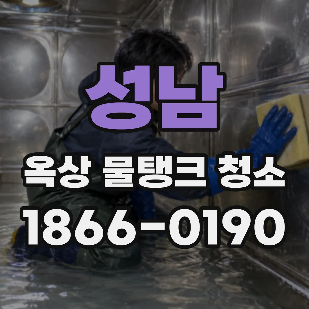 성남 옥상 물탱크 청소