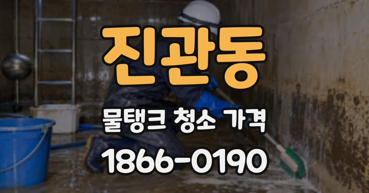 진관동 물탱크 청소 가격