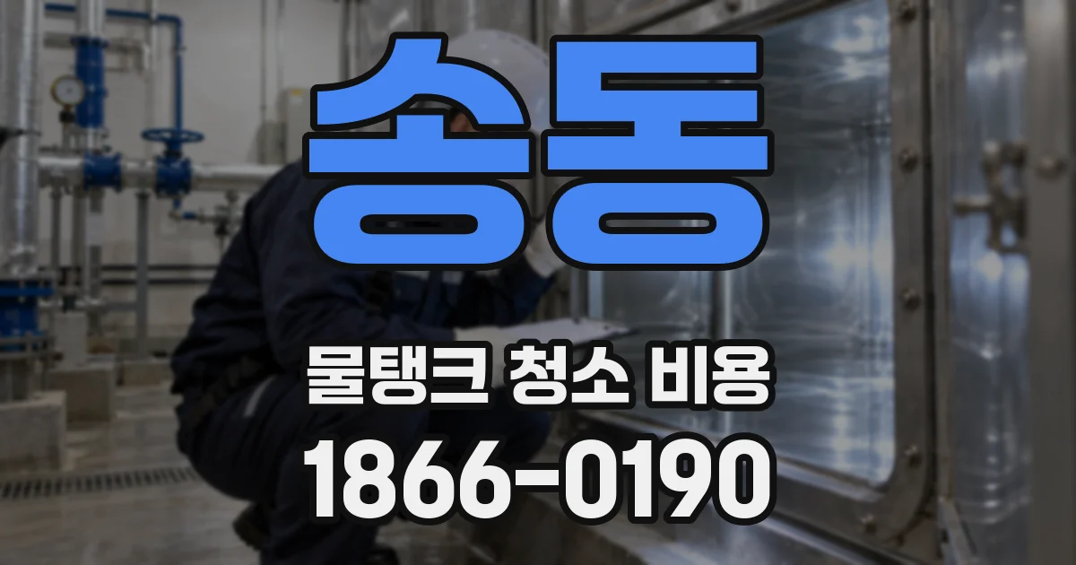 송동 물탱크 청소 비용