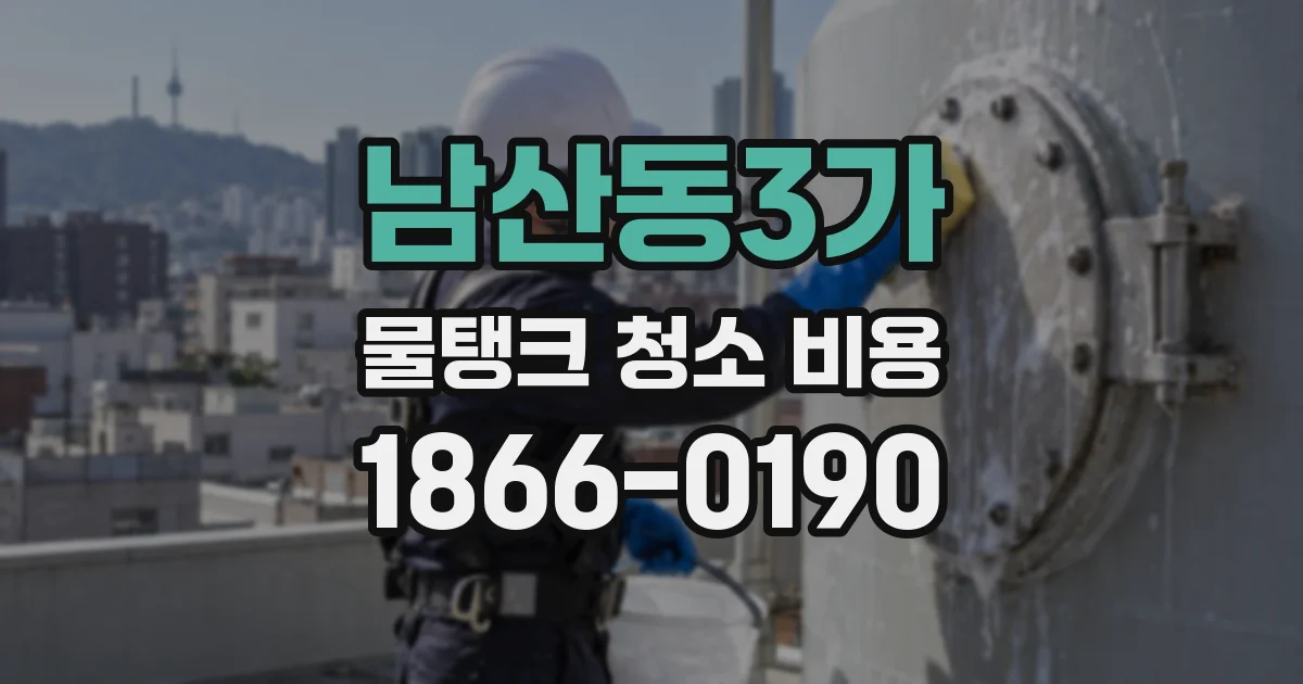남산동3가 물탱크 청소 비용