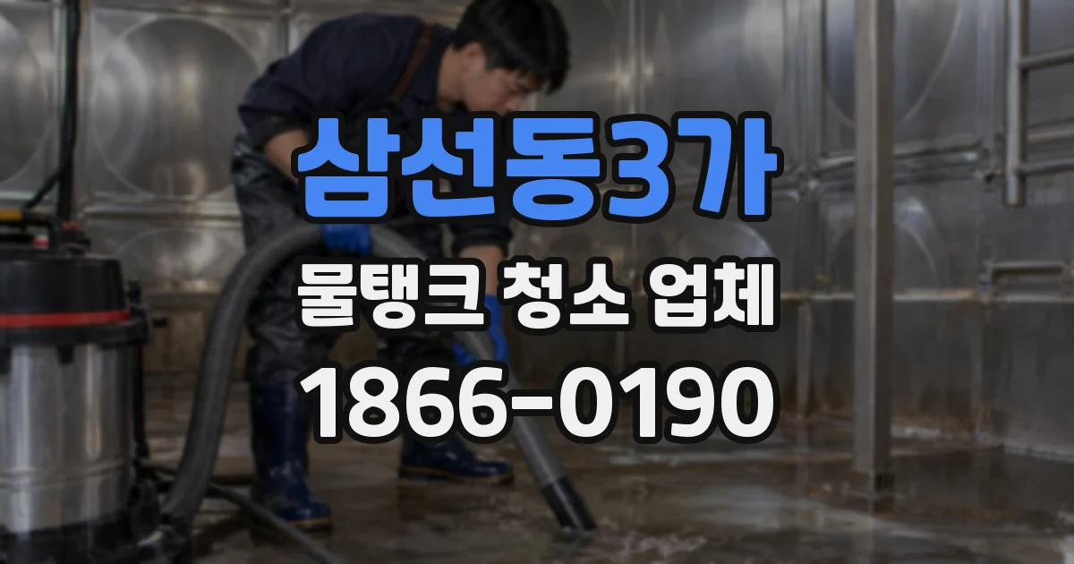 삼선동3가 물탱크 청소 업체