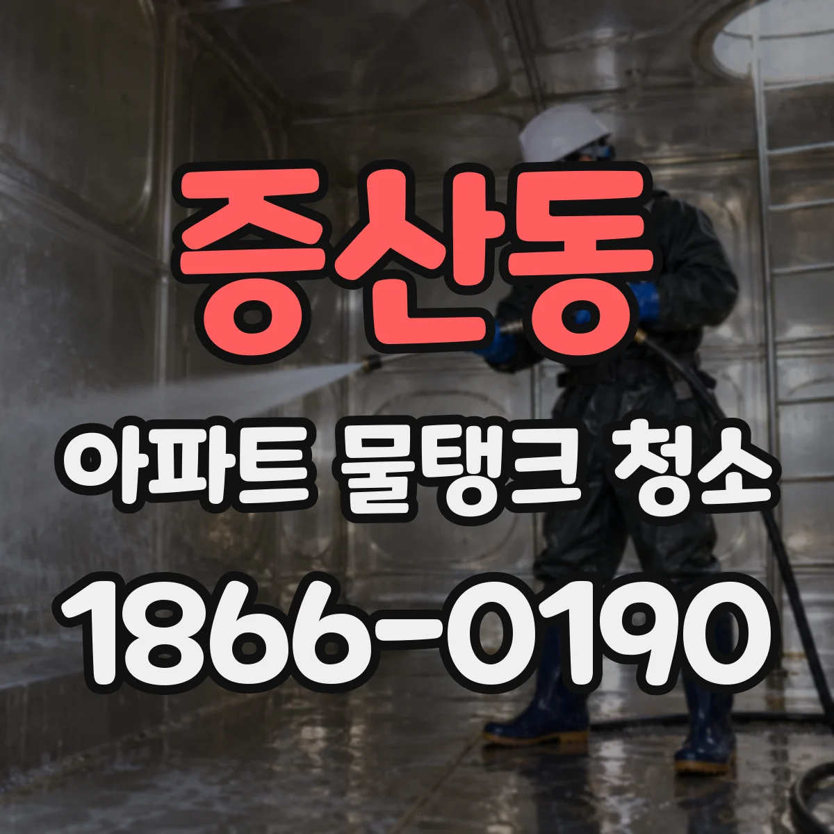 증산동 아파트 물탱크 청소