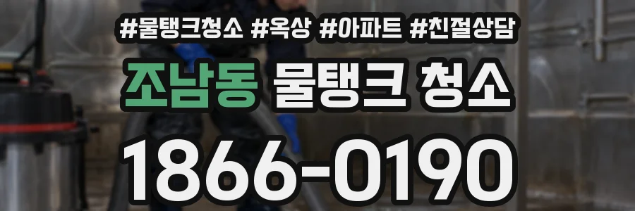 조남동 물탱크 청소