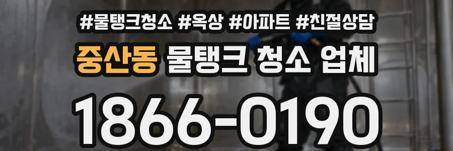중산동 물탱크 청소 업체