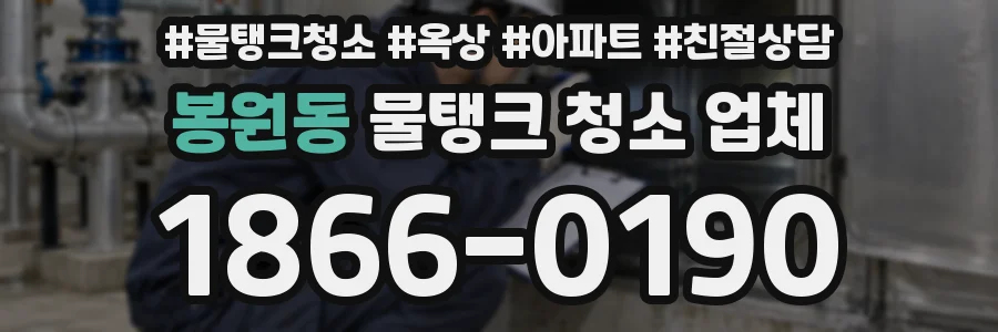 봉원동 물탱크 청소 업체