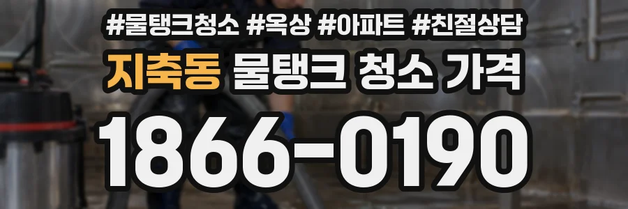 지축동 물탱크 청소 가격