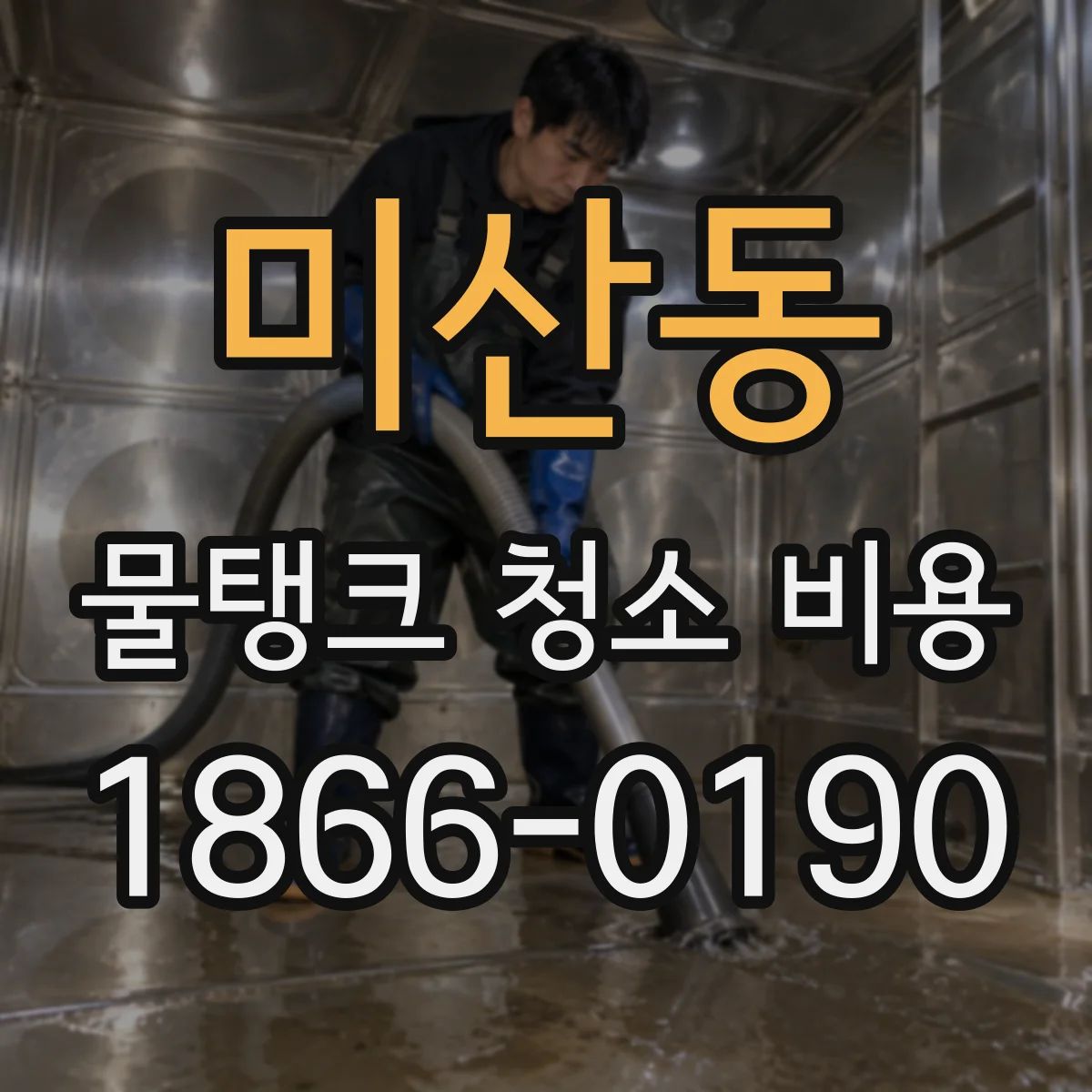 미산동 물탱크 청소 비용