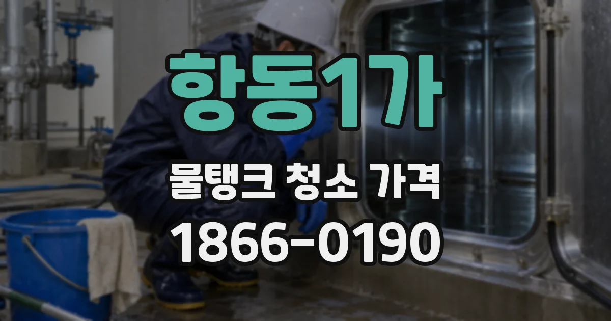 항동1가 물탱크 청소 가격