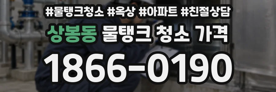 상봉동 물탱크 청소 가격