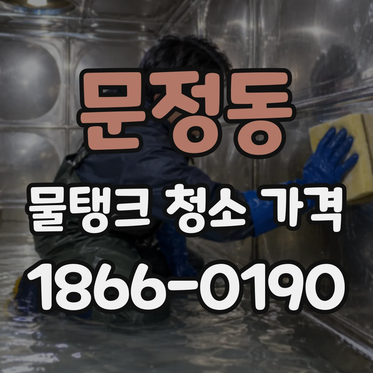 문정동 물탱크 청소 가격