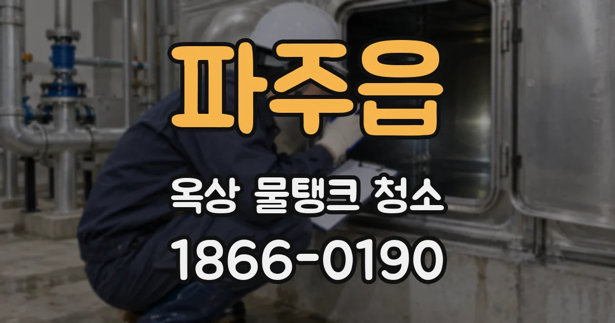 파주읍 옥상 물탱크 청소
