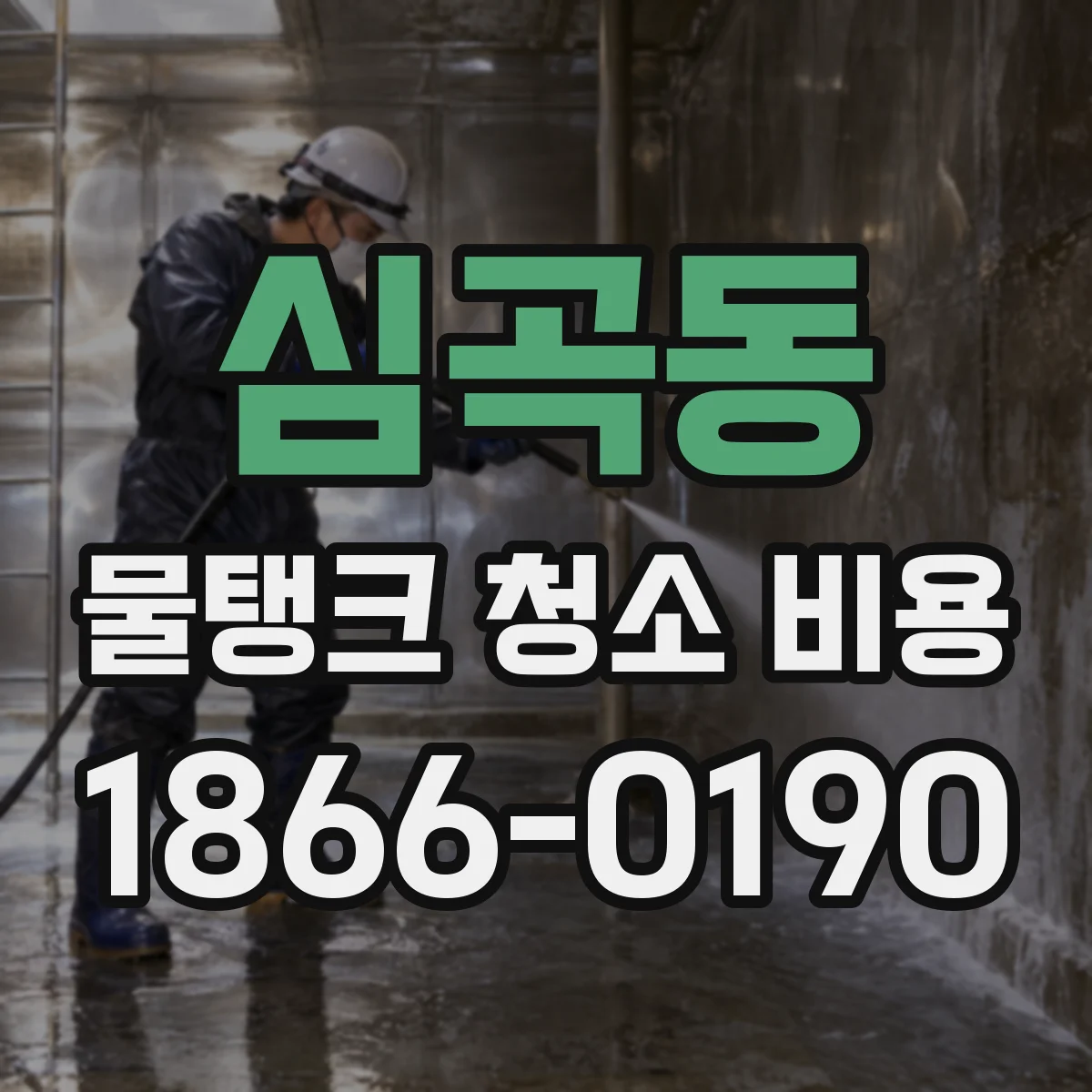 심곡동 물탱크 청소 비용