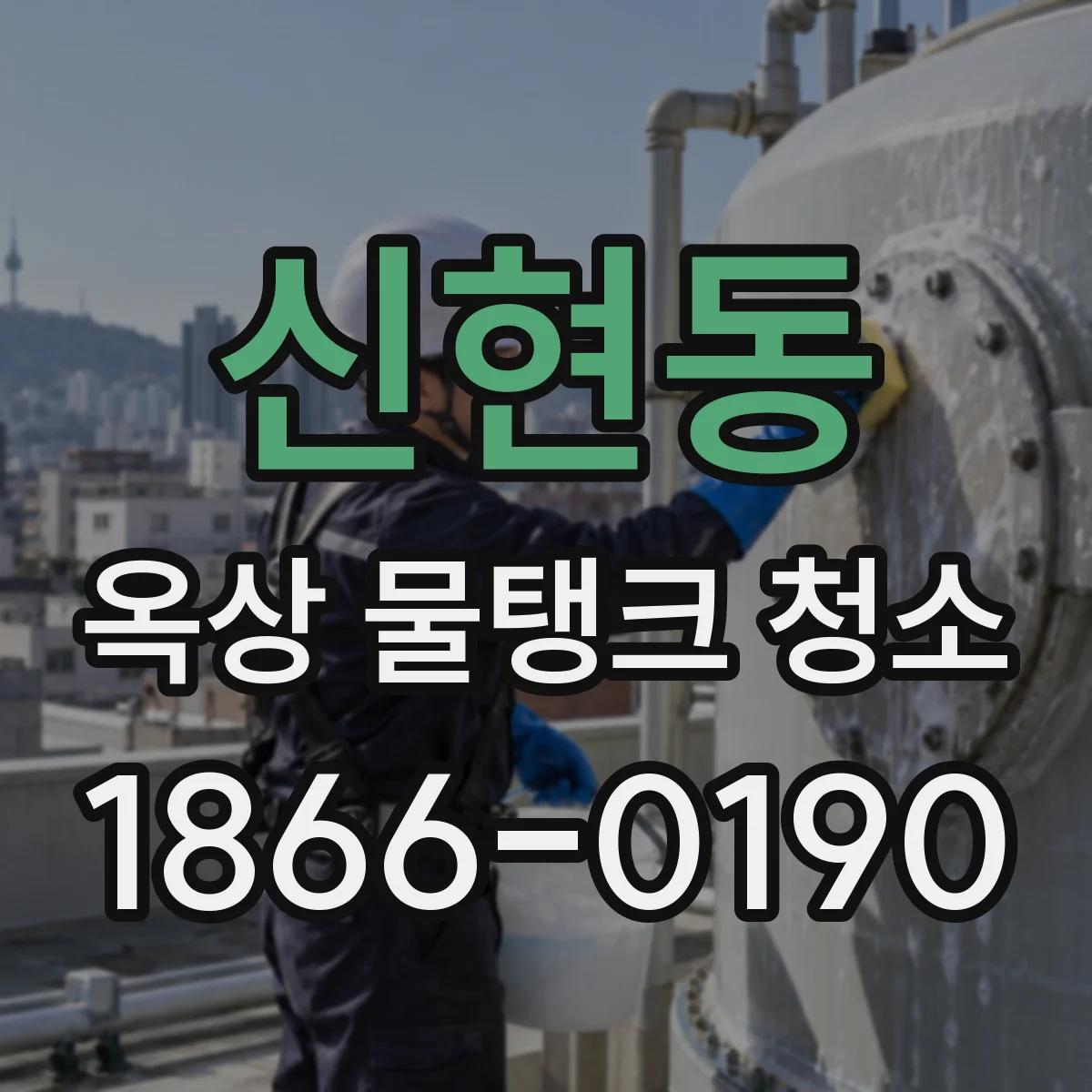 신현동 옥상 물탱크 청소
