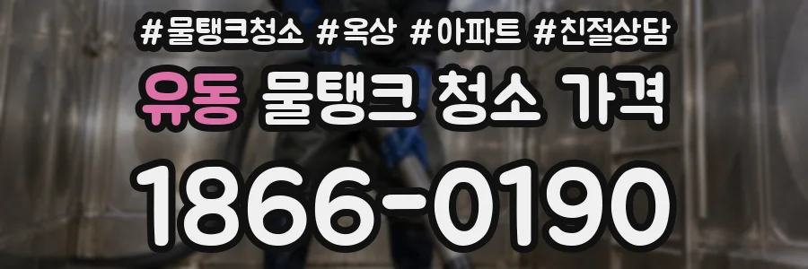 유동 물탱크 청소 가격