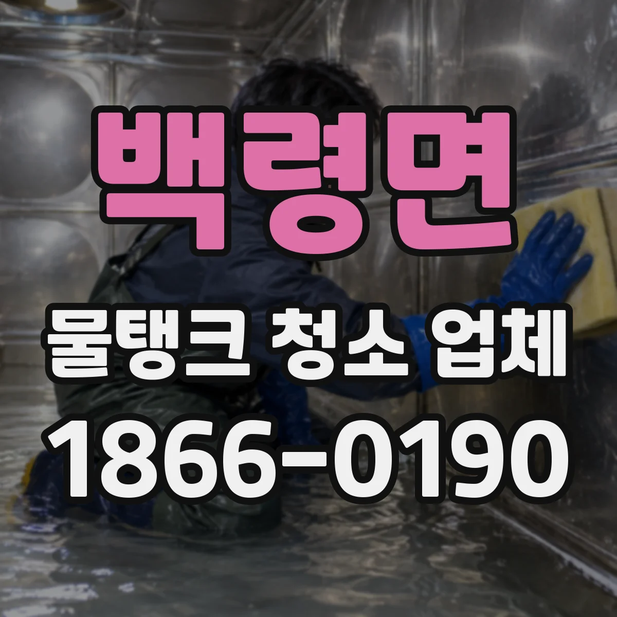 백령면 물탱크 청소 업체