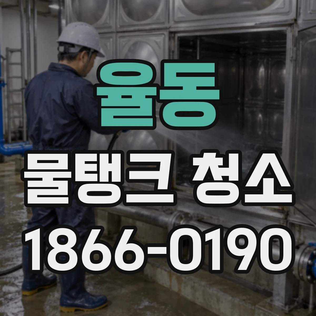 율동 물탱크 청소