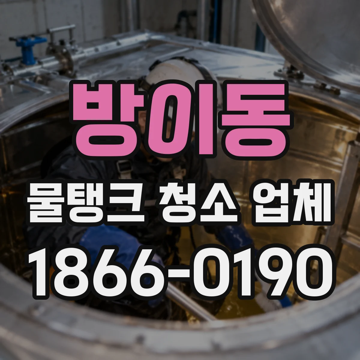 방이동 물탱크 청소 업체