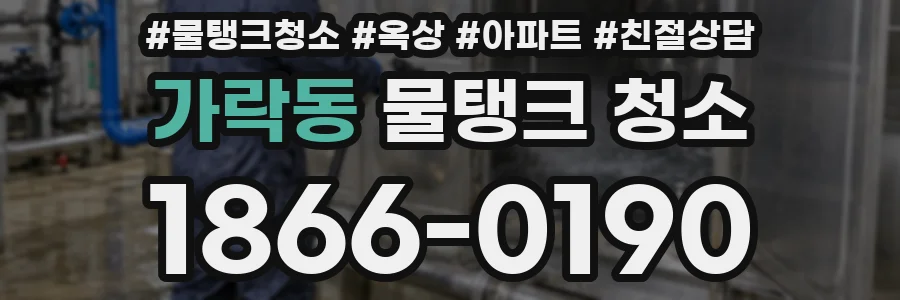 가락동 물탱크 청소