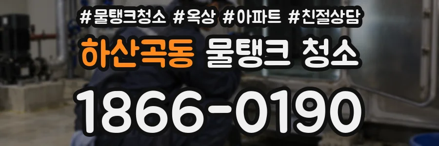 하산곡동 물탱크 청소