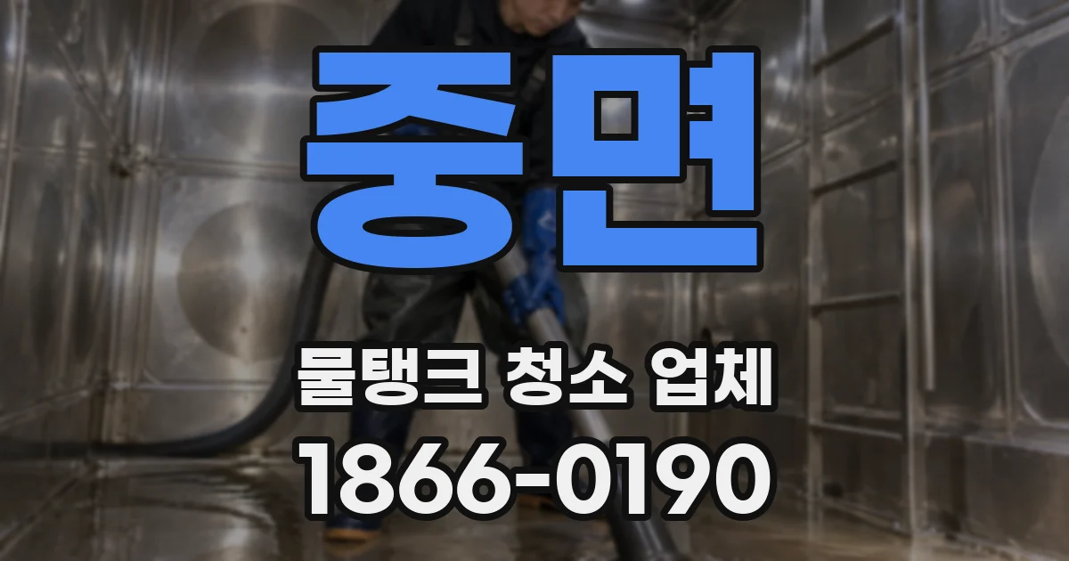 중면 물탱크 청소 업체