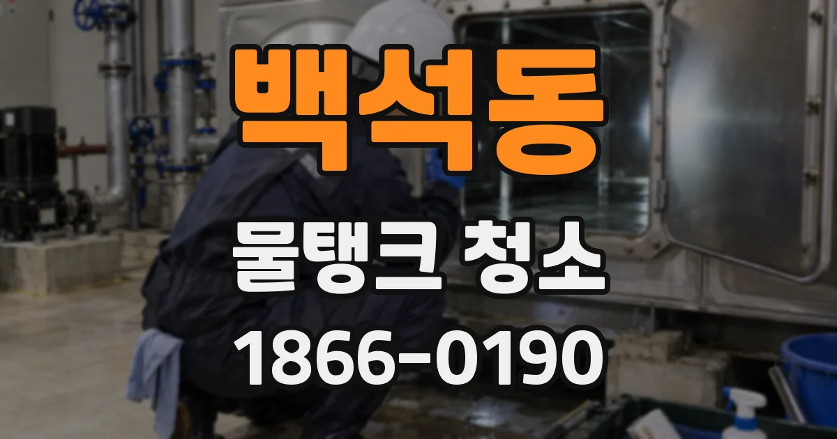 백석동 물탱크 청소