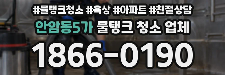 안암동5가 물탱크 청소 업체