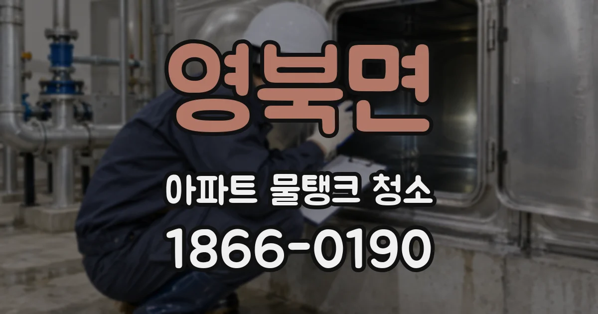 영북면 아파트 물탱크 청소