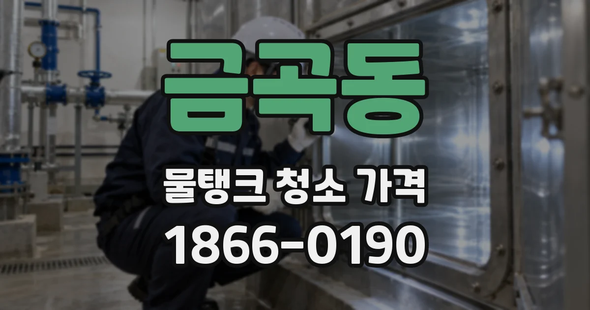 금곡동 물탱크 청소 가격