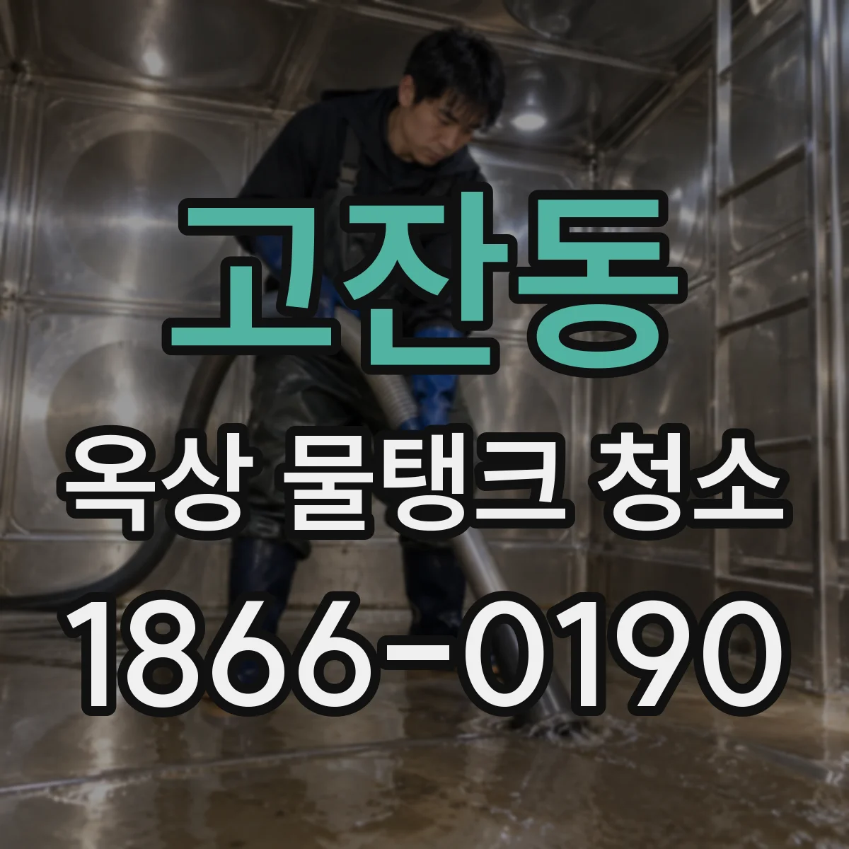 고잔동 옥상 물탱크 청소