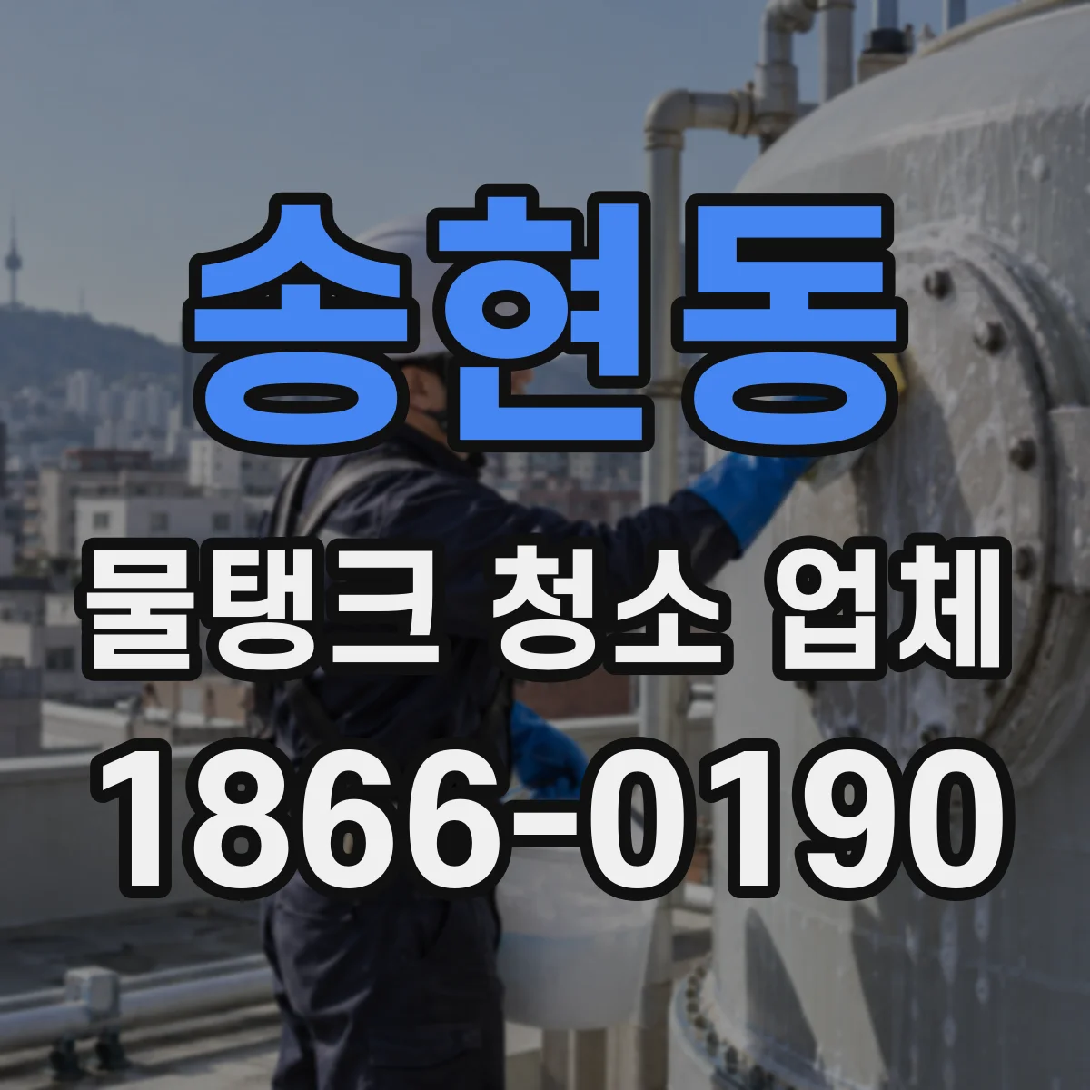 송현동 물탱크 청소 업체