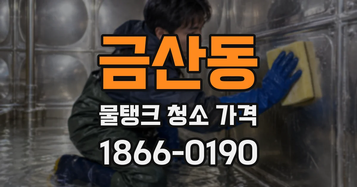 금산동 물탱크 청소 가격