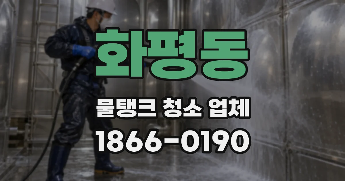 화평동 물탱크 청소 업체