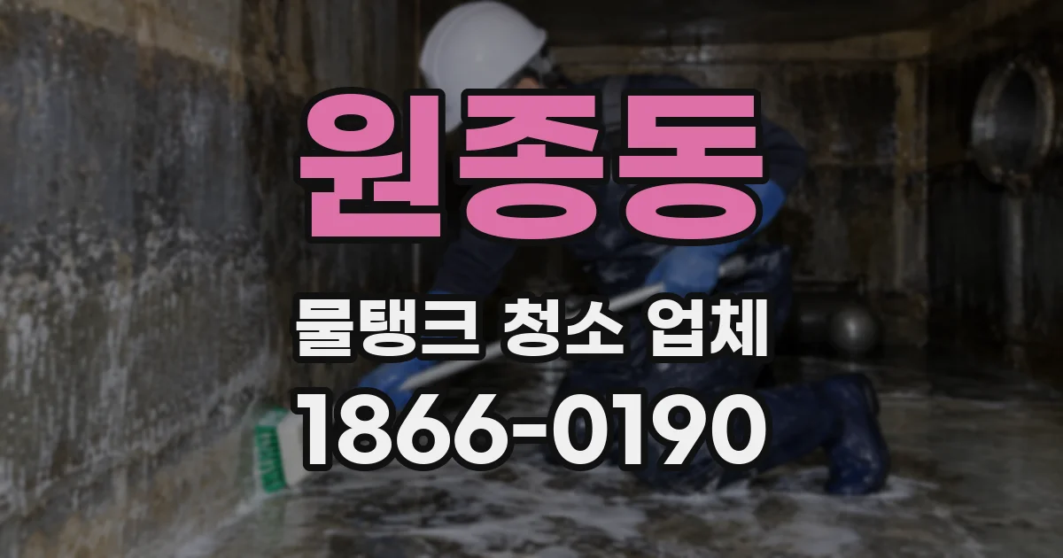 원종동 물탱크 청소 업체