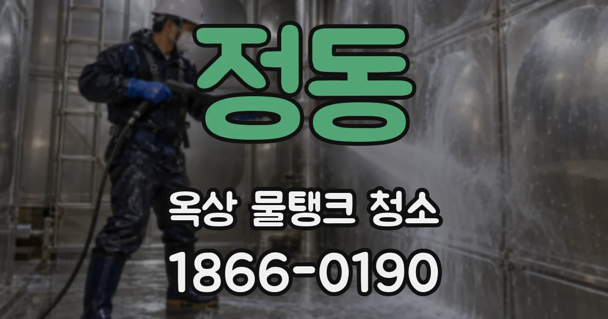 정동 옥상 물탱크 청소