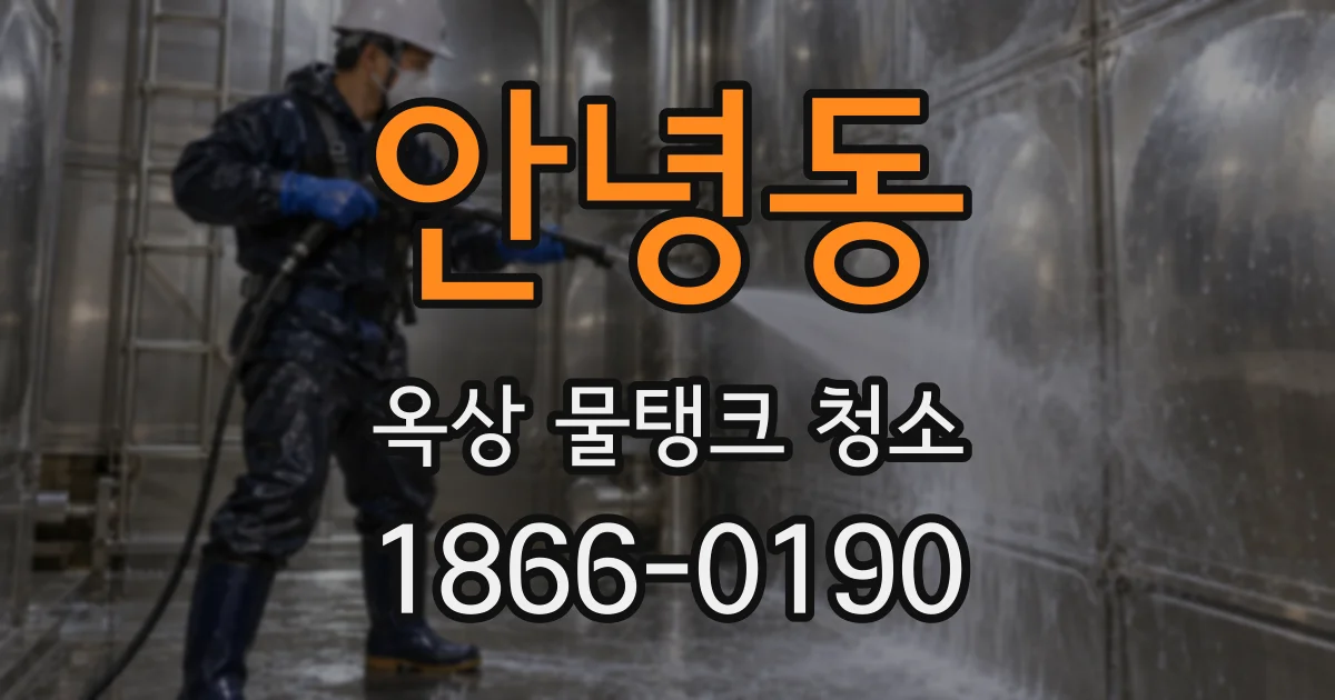 안녕동 옥상 물탱크 청소