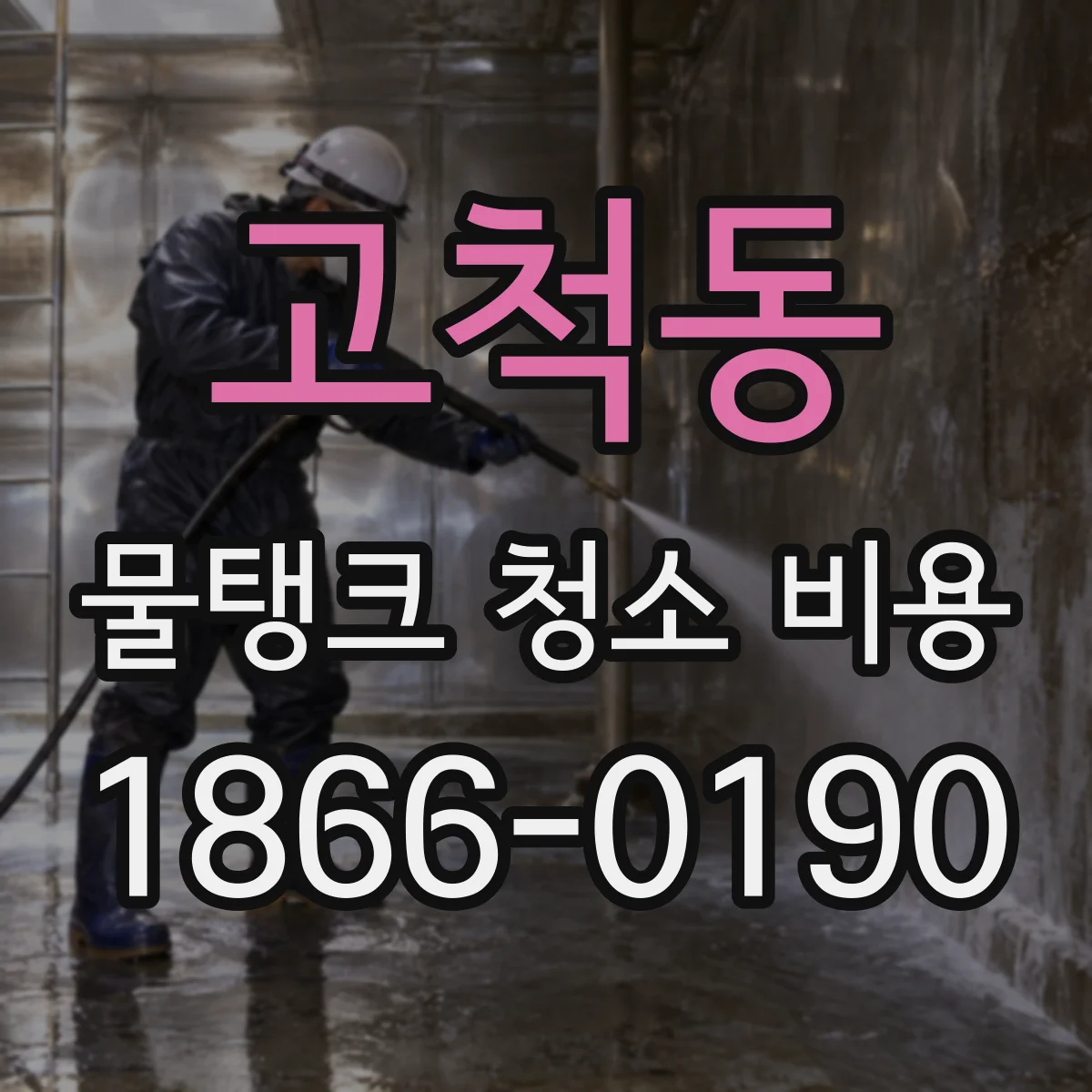 고척동 물탱크 청소 비용