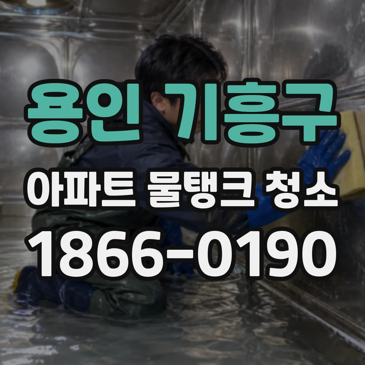 용인 기흥구 아파트 물탱크 청소